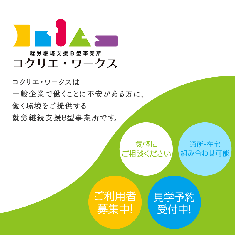 京都府宇治市のコクリエ・ワークスは一般企業で働くことに不安がある方に、働く環境をご提供する就労継続支援B型事業所です。気軽にご相談ください。ご利用者募集中!見学予約受付中!